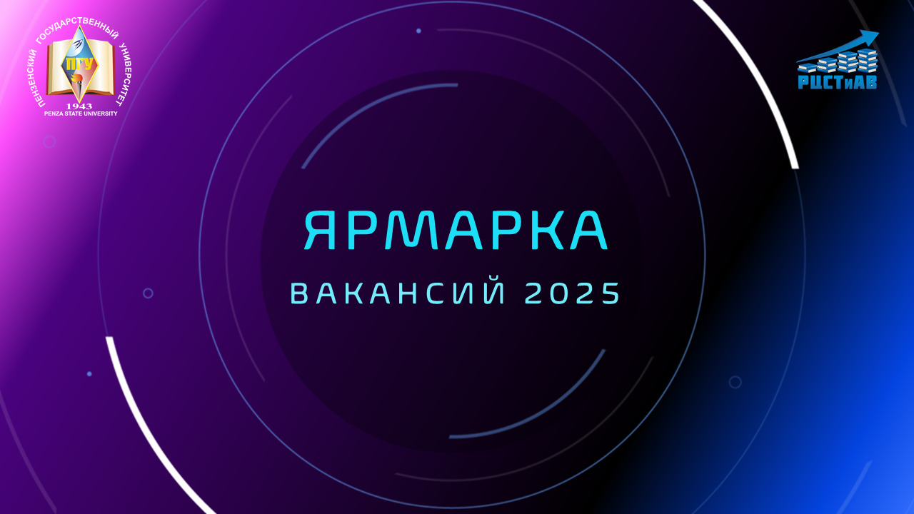 Студенты групп 21МОС1, 21МОЛ1, 22МОС1 и 22МОЛ1 3 апреля посетили Ярмарку вакансий в Пензенском государственном университете.